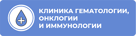 Клиника гематологии, онкологии и иммунологии