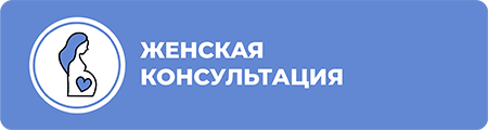 Женская консультация